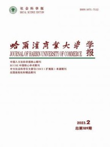 哈尔滨商业大学学报·社会科学版